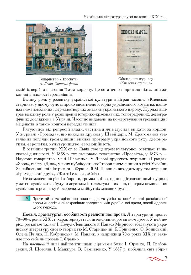 Сторінка 7 - Підручник Українська література 10 клас О.М. Авраменко, В.І. Пахаренко 2018
