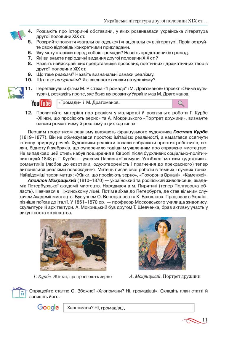 Сторінка 11 - Підручник Українська література 10 клас О.М. Авраменко, В.І. Пахаренко 2018