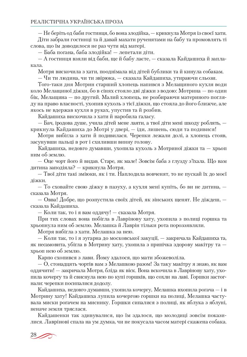 Сторінка 28 - Підручник Українська література 10 клас О.М. Авраменко, В.І. Пахаренко 2018