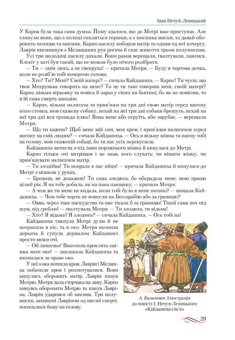 Сторінка 29 - Підручник Українська література 10 клас О.М. Авраменко, В.І. Пахаренко 2018