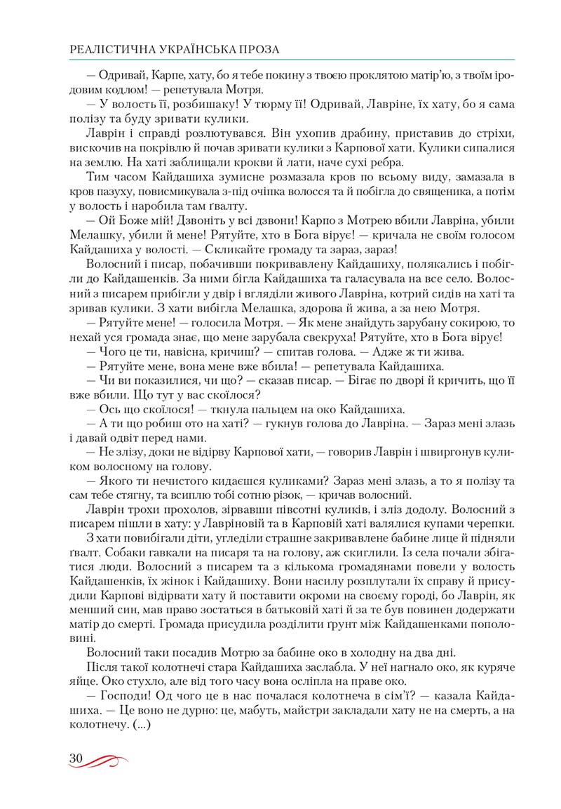 Сторінка 30 - Підручник Українська література 10 клас О.М. Авраменко, В.І. Пахаренко 2018