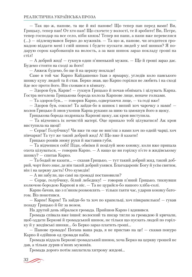 Сторінка 32 - Підручник Українська література 10 клас О.М. Авраменко, В.І. Пахаренко 2018