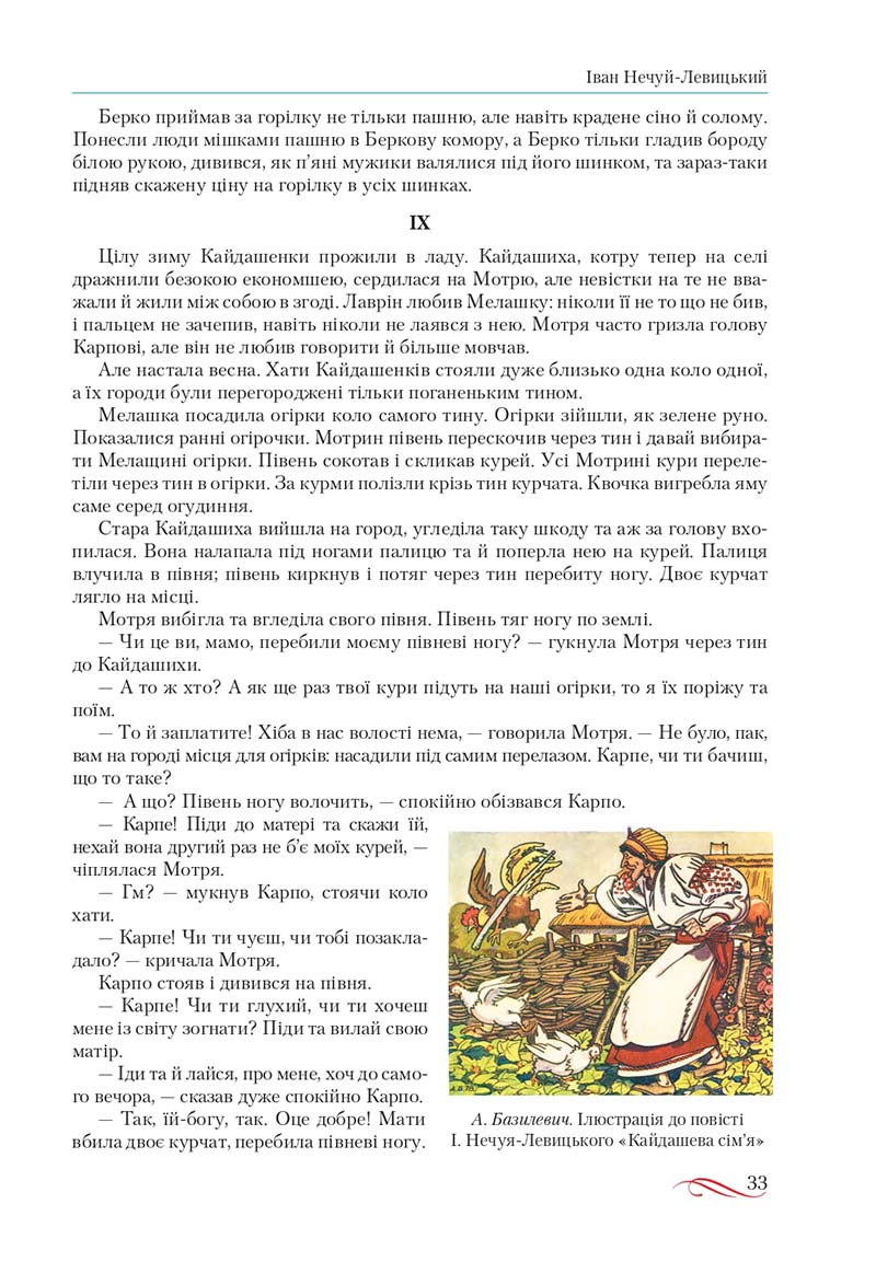 Сторінка 33 - Підручник Українська література 10 клас О.М. Авраменко, В.І. Пахаренко 2018