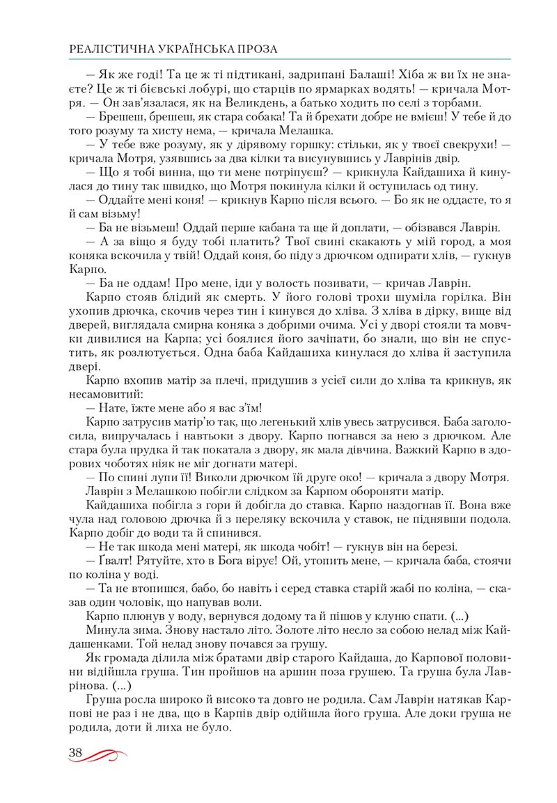 Сторінка 38 - Підручник Українська література 10 клас О.М. Авраменко, В.І. Пахаренко 2018
