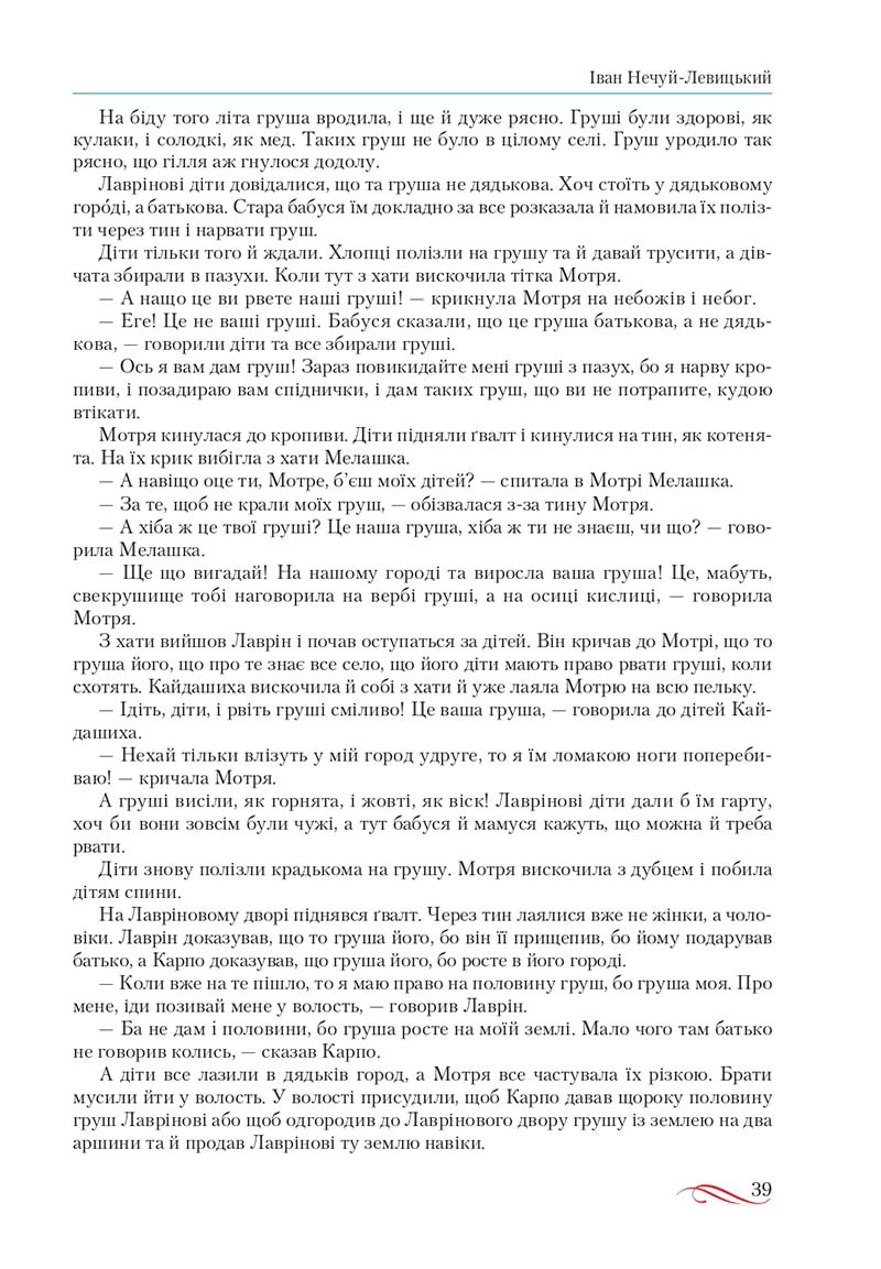 Сторінка 39 - Підручник Українська література 10 клас О.М. Авраменко, В.І. Пахаренко 2018