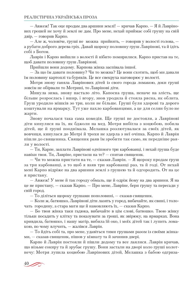 Сторінка 40 - Підручник Українська література 10 клас О.М. Авраменко, В.І. Пахаренко 2018