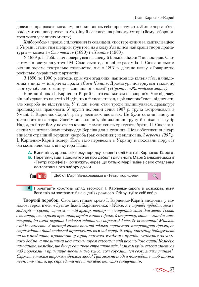 Сторінка 67 - Підручник Українська література 10 клас О.М. Авраменко, В.І. Пахаренко 2018