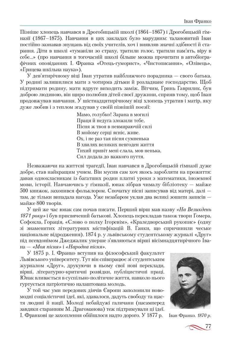 Сторінка 77 - Підручник Українська література 10 клас О.М. Авраменко, В.І. Пахаренко 2018