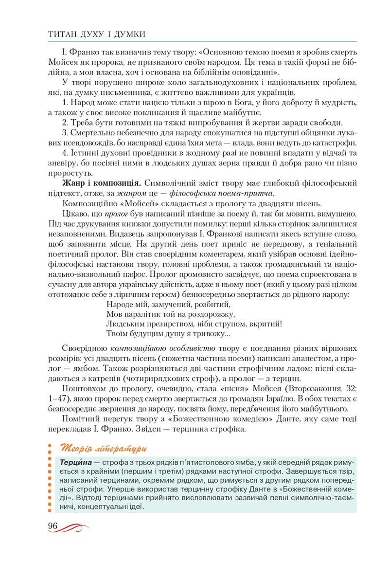 Сторінка 96 - Підручник Українська література 10 клас О.М. Авраменко, В.І. Пахаренко 2018