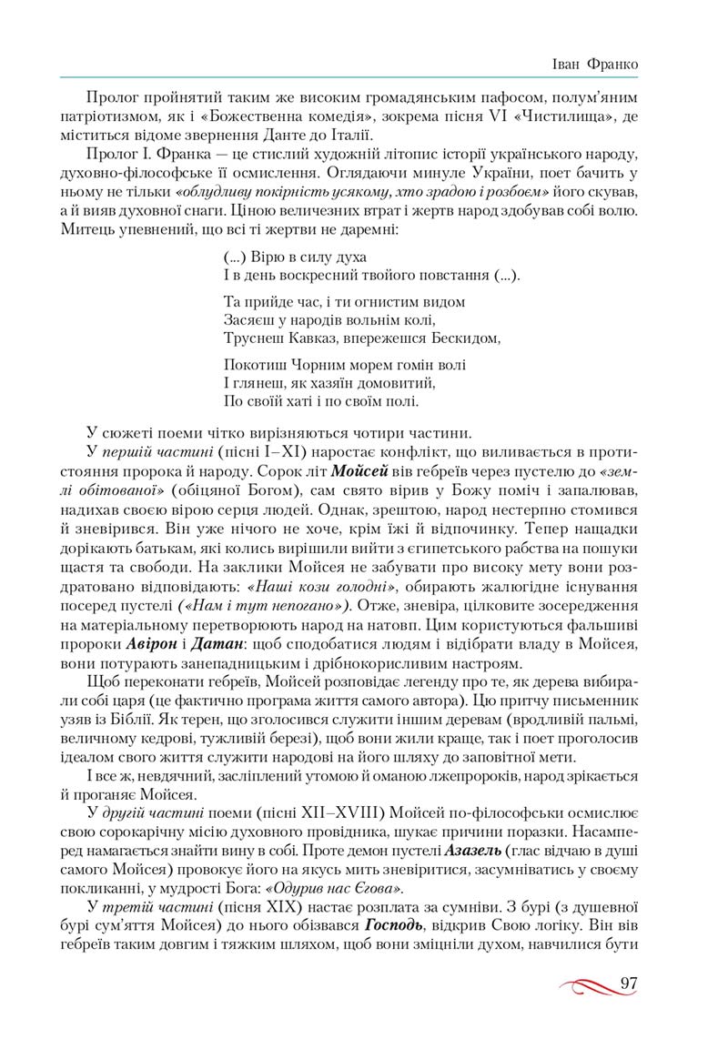 Сторінка 97 - Підручник Українська література 10 клас О.М. Авраменко, В.І. Пахаренко 2018