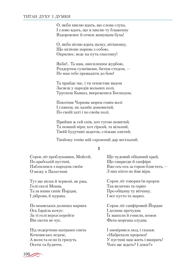 Сторінка 100 - Підручник Українська література 10 клас О.М. Авраменко, В.І. Пахаренко 2018