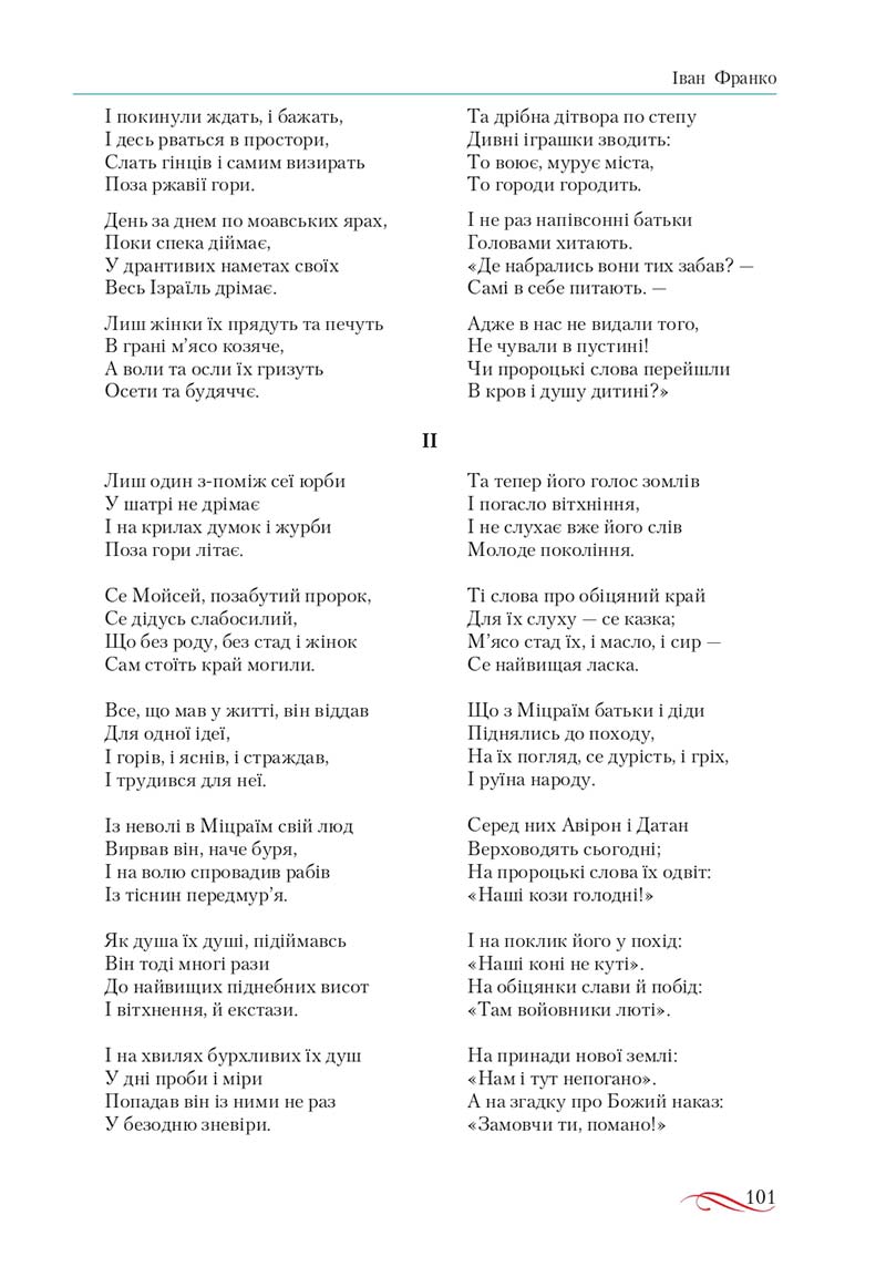 Сторінка 101 - Підручник Українська література 10 клас О.М. Авраменко, В.І. Пахаренко 2018