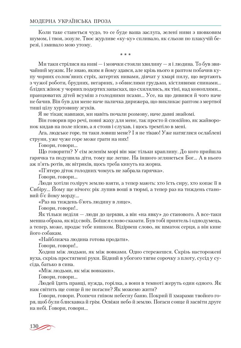 Сторінка 130 - Підручник Українська література 10 клас О.М. Авраменко, В.І. Пахаренко 2018