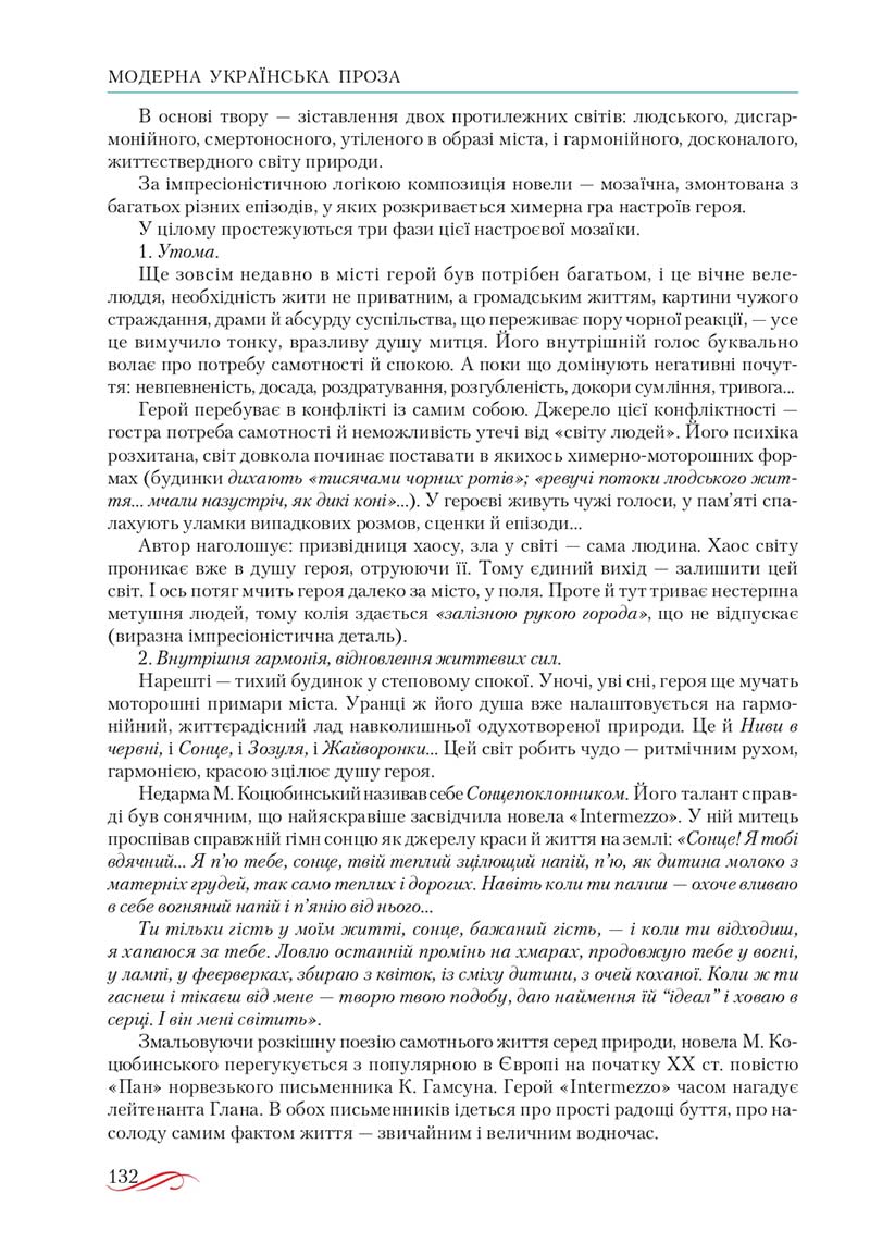 Сторінка 132 - Підручник Українська література 10 клас О.М. Авраменко, В.І. Пахаренко 2018