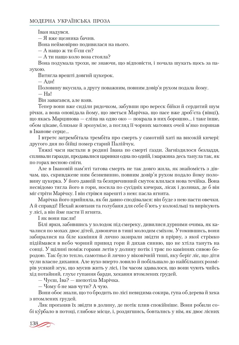 Сторінка 138 - Підручник Українська література 10 клас О.М. Авраменко, В.І. Пахаренко 2018