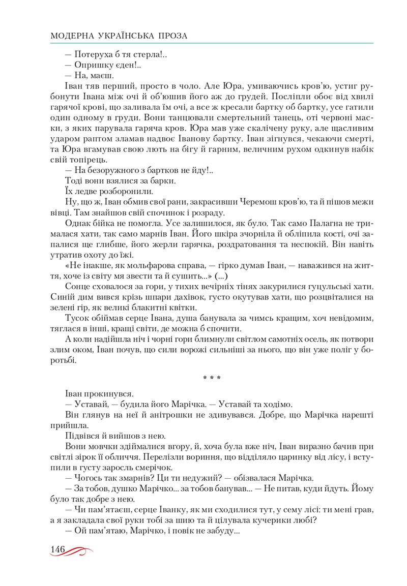 Сторінка 146 - Підручник Українська література 10 клас О.М. Авраменко, В.І. Пахаренко 2018