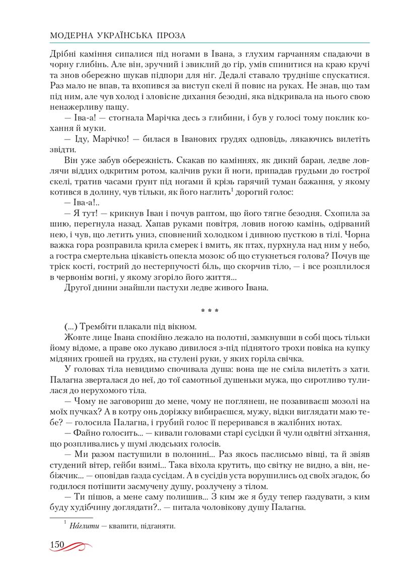Сторінка 150 - Підручник Українська література 10 клас О.М. Авраменко, В.І. Пахаренко 2018