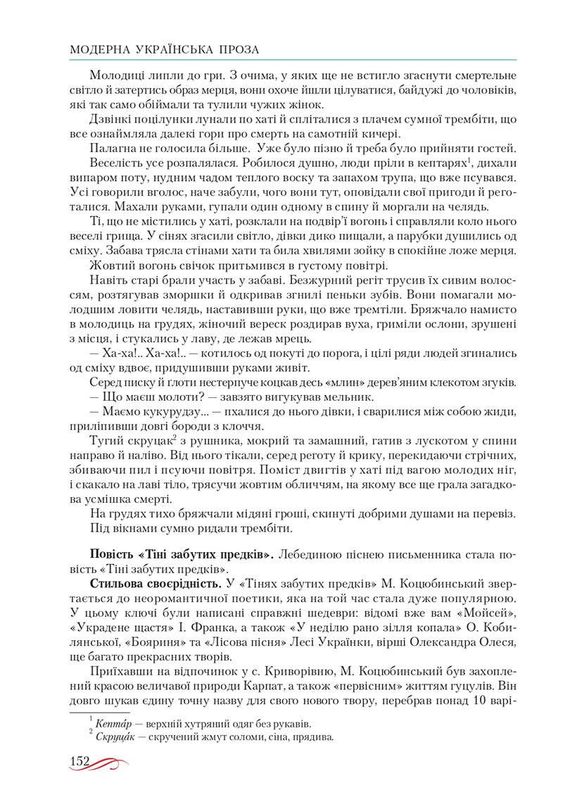 Сторінка 152 - Підручник Українська література 10 клас О.М. Авраменко, В.І. Пахаренко 2018