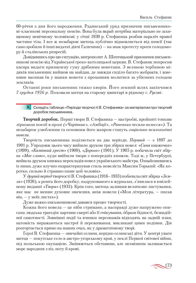 Сторінка 173 - Підручник Українська література 10 клас О.М. Авраменко, В.І. Пахаренко 2018