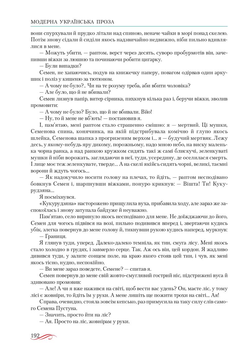 Сторінка 192 - Підручник Українська література 10 клас О.М. Авраменко, В.І. Пахаренко 2018