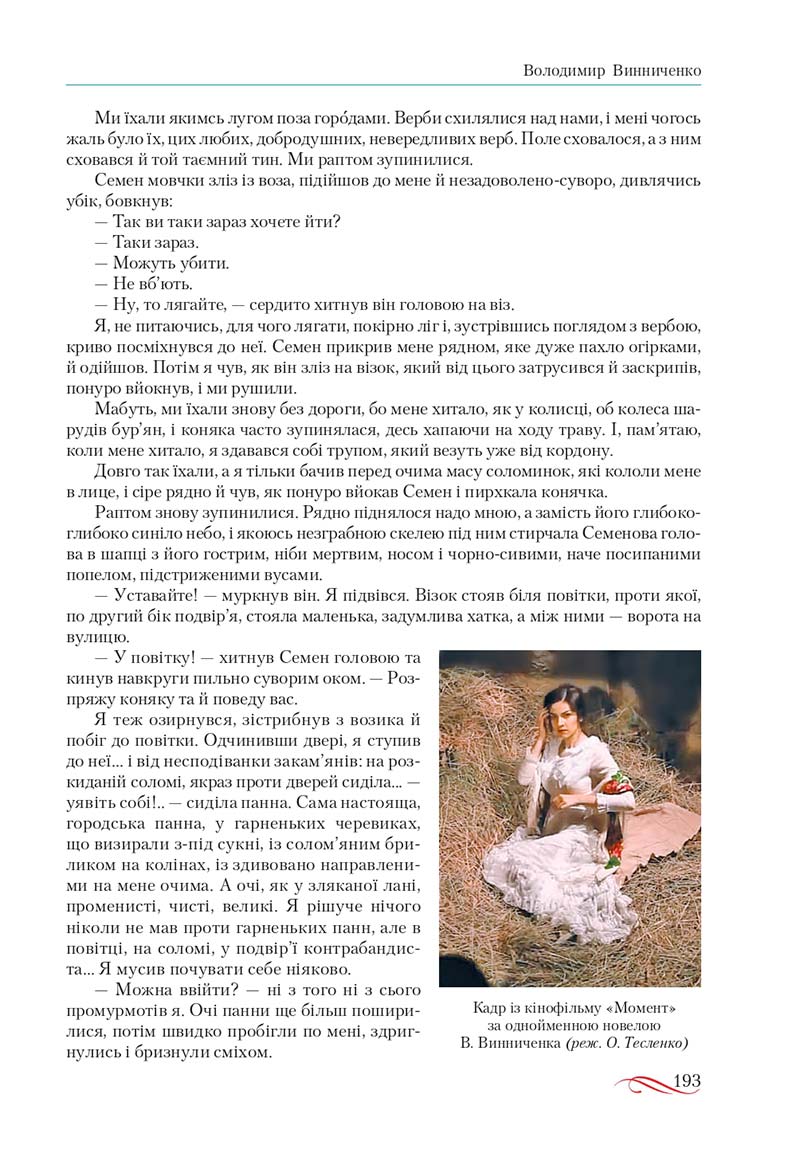 Сторінка 193 - Підручник Українська література 10 клас О.М. Авраменко, В.І. Пахаренко 2018