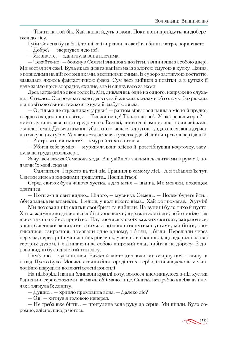 Сторінка 195 - Підручник Українська література 10 клас О.М. Авраменко, В.І. Пахаренко 2018