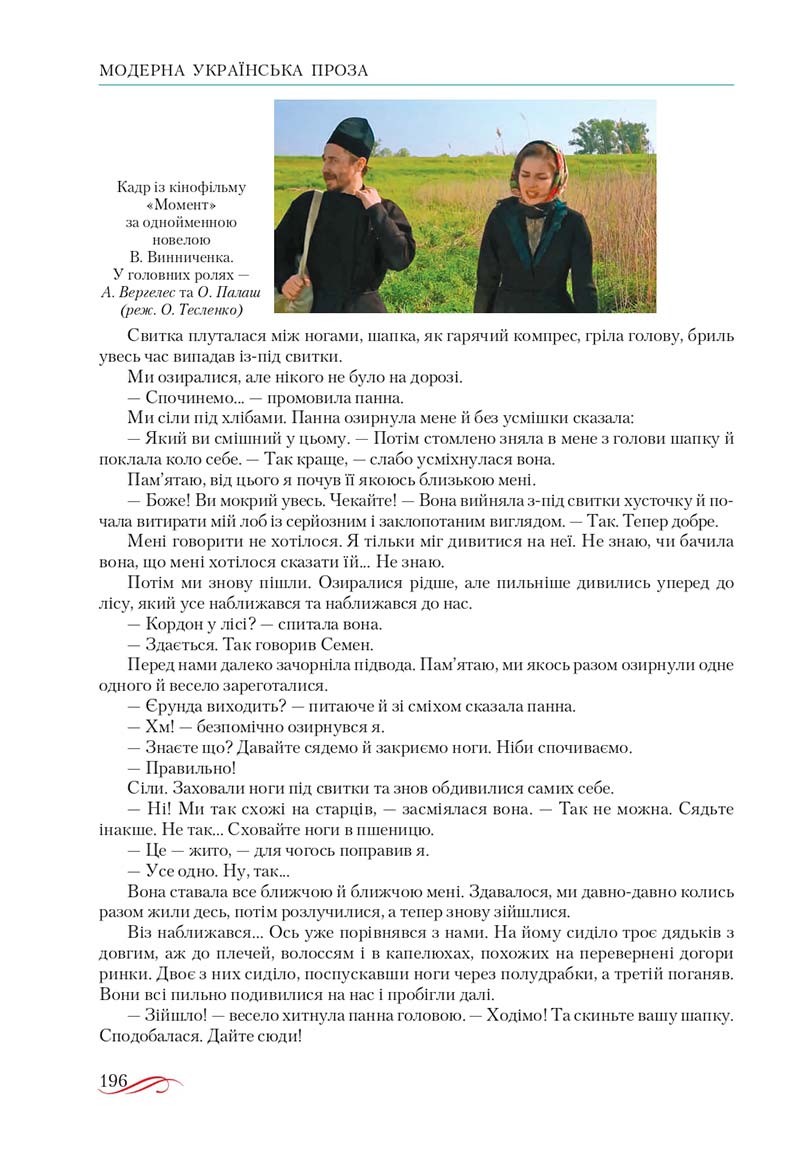Сторінка 196 - Підручник Українська література 10 клас О.М. Авраменко, В.І. Пахаренко 2018