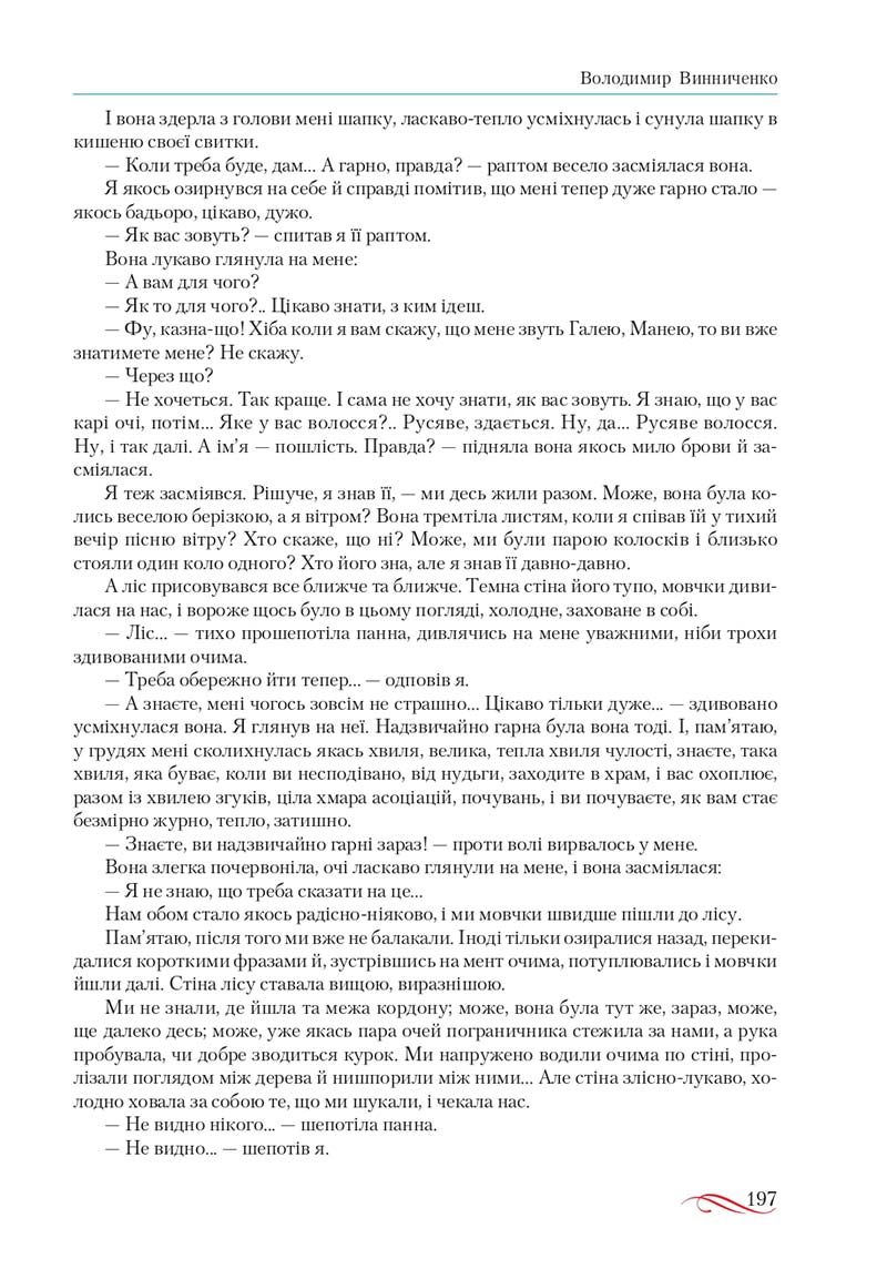 Сторінка 197 - Підручник Українська література 10 клас О.М. Авраменко, В.І. Пахаренко 2018