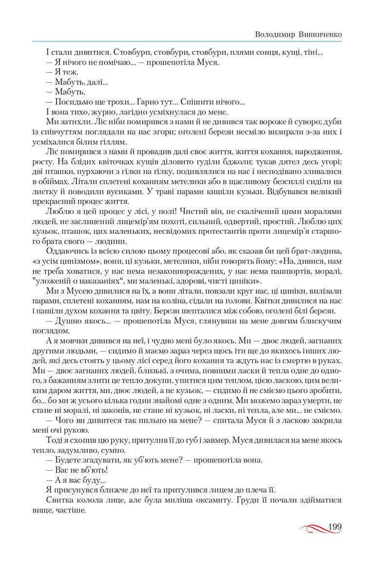Сторінка 199 - Підручник Українська література 10 клас О.М. Авраменко, В.І. Пахаренко 2018
