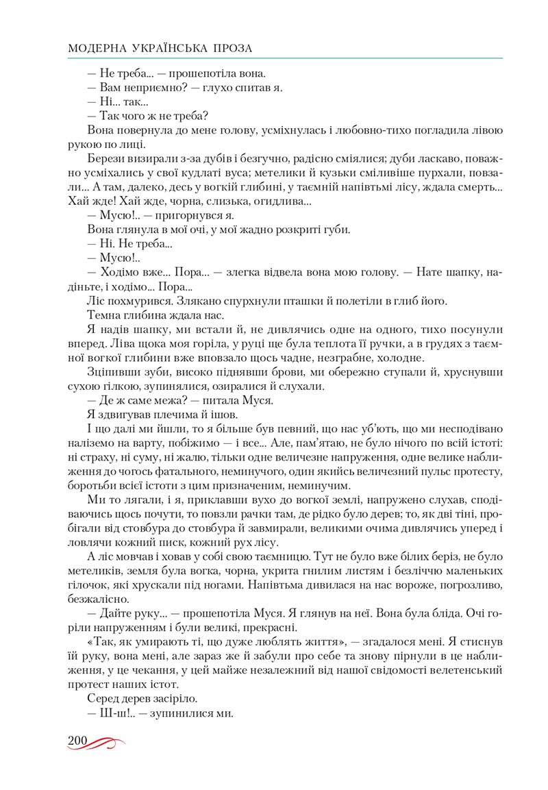 Сторінка 200 - Підручник Українська література 10 клас О.М. Авраменко, В.І. Пахаренко 2018
