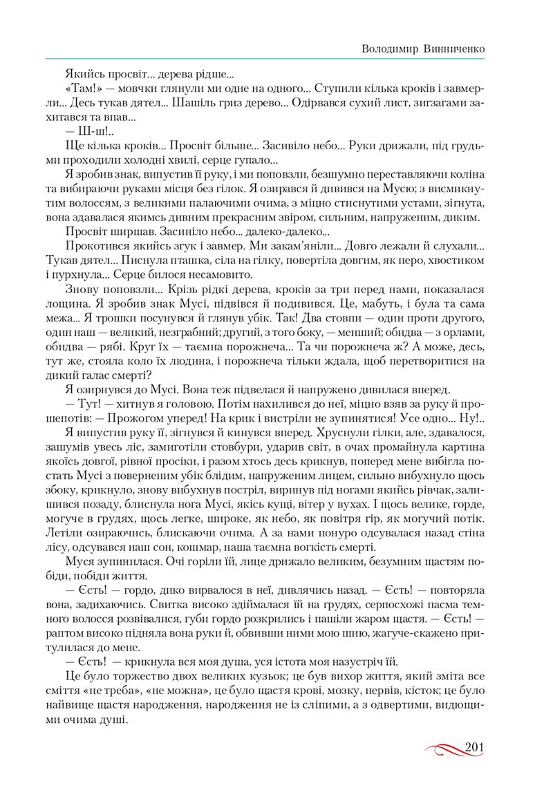 Сторінка 201 - Підручник Українська література 10 клас О.М. Авраменко, В.І. Пахаренко 2018