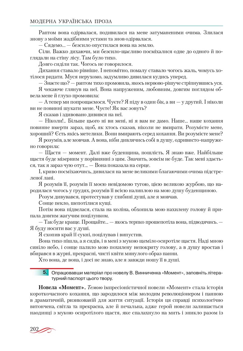 Сторінка 202 - Підручник Українська література 10 клас О.М. Авраменко, В.І. Пахаренко 2018