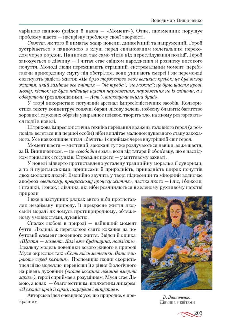 Сторінка 203 - Підручник Українська література 10 клас О.М. Авраменко, В.І. Пахаренко 2018