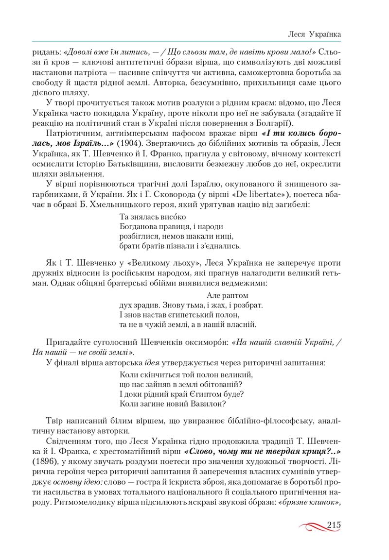 Сторінка 215 - Підручник Українська література 10 клас О.М. Авраменко, В.І. Пахаренко 2018