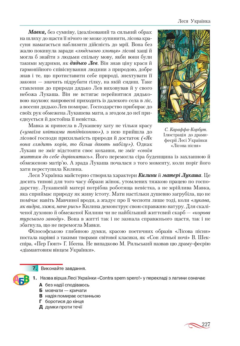 Сторінка 227 - Підручник Українська література 10 клас О.М. Авраменко, В.І. Пахаренко 2018