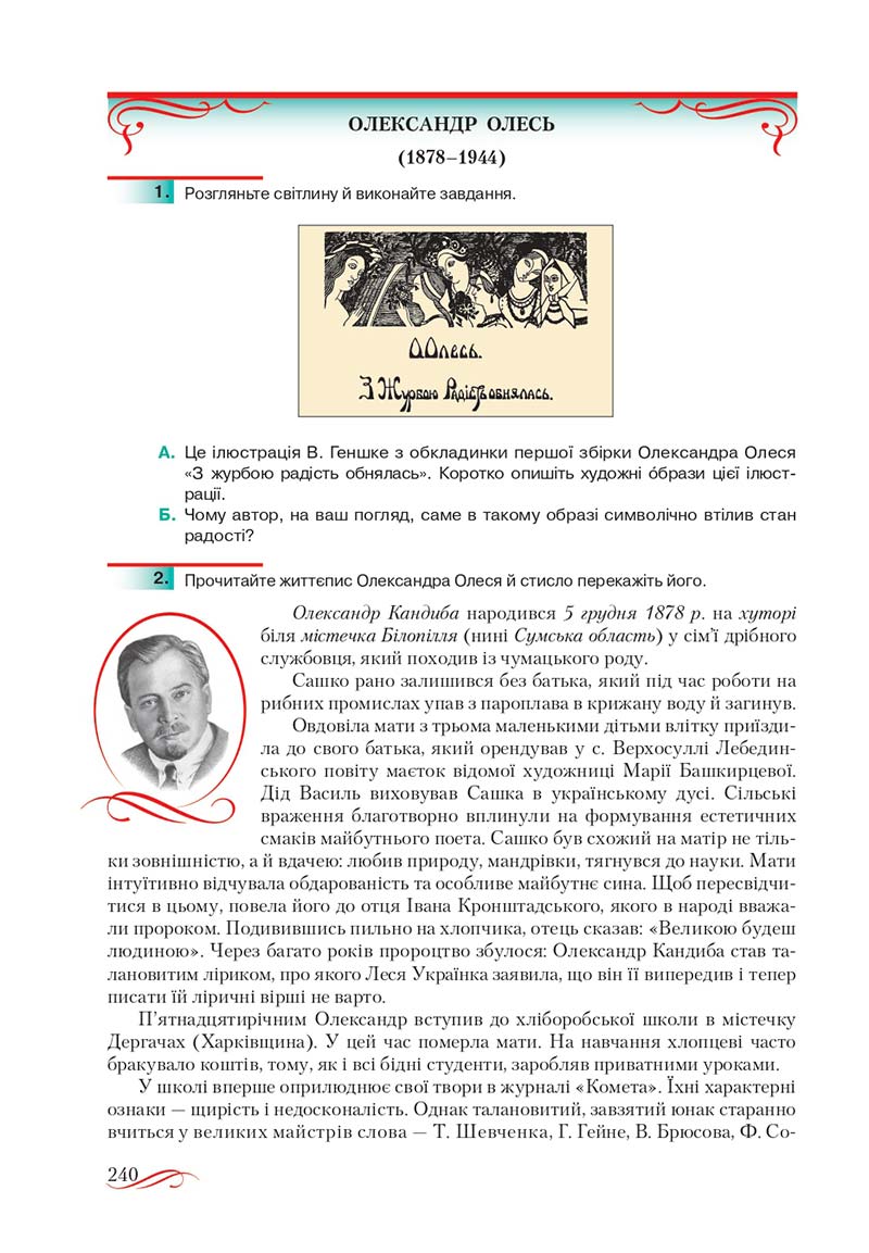 Сторінка 240 - Підручник Українська література 10 клас О.М. Авраменко, В.І. Пахаренко 2018