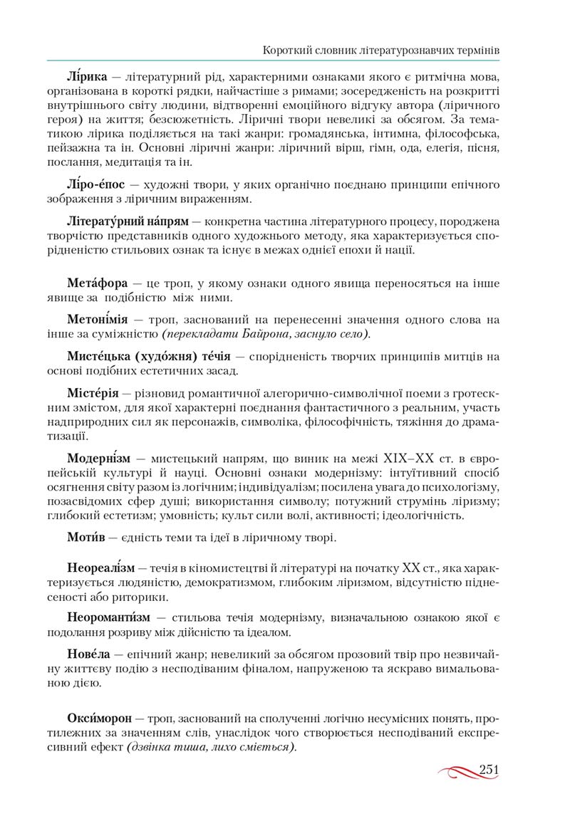 Сторінка 251 - Підручник Українська література 10 клас О.М. Авраменко, В.І. Пахаренко 2018