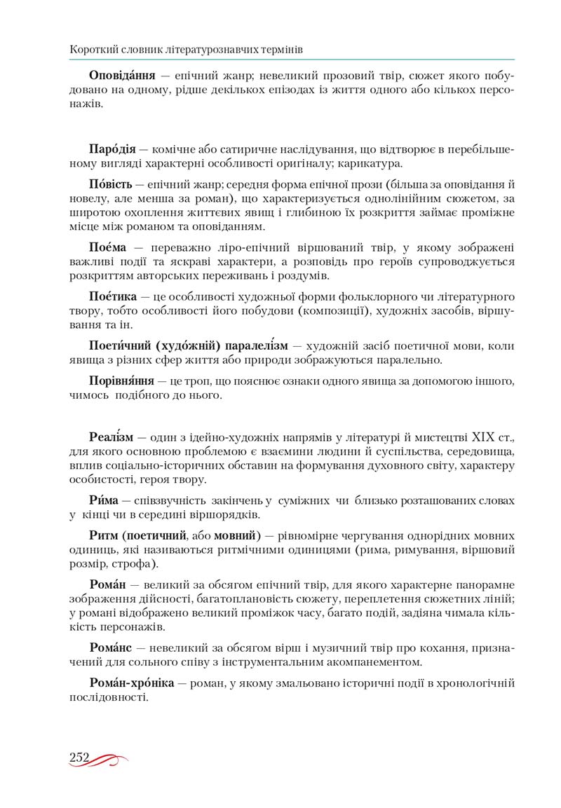 Сторінка 252 - Підручник Українська література 10 клас О.М. Авраменко, В.І. Пахаренко 2018