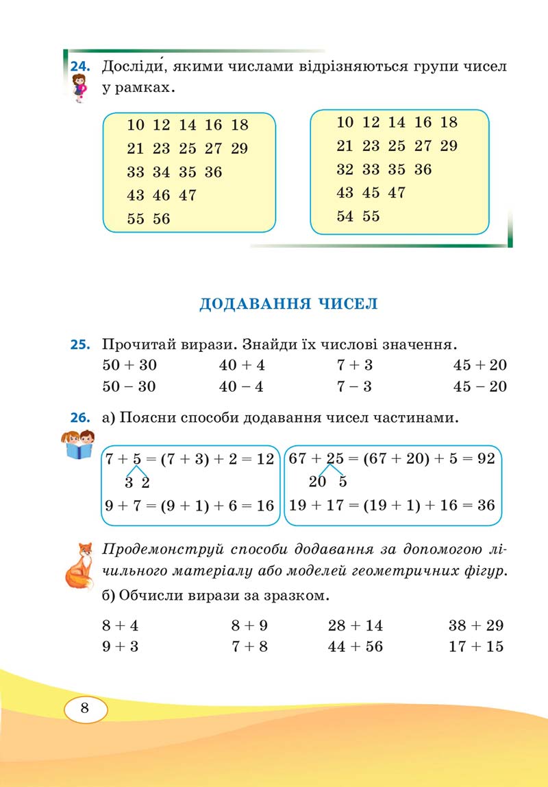 Сторінка 8 - Підручник Математика 3 клас А. Заїка, С. Тарнавська 2020 - Частина 1