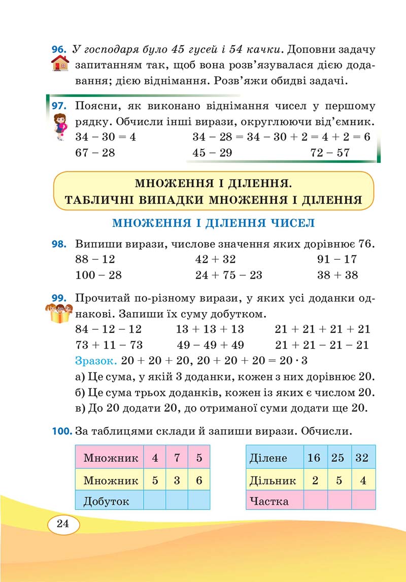 Сторінка 24 - Підручник Математика 3 клас А. Заїка, С. Тарнавська 2020 - Частина 1