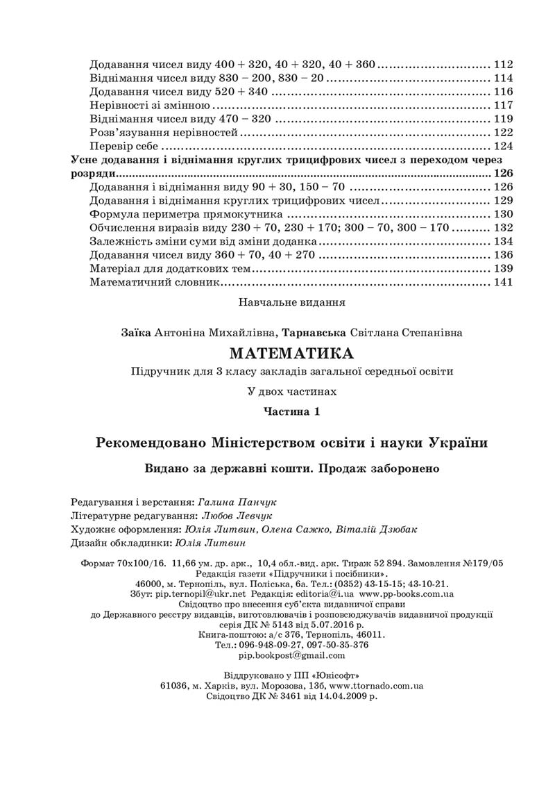 Сторінка 144 - Підручник Математика 3 клас А. Заїка, С. Тарнавська 2020 - Частина 1