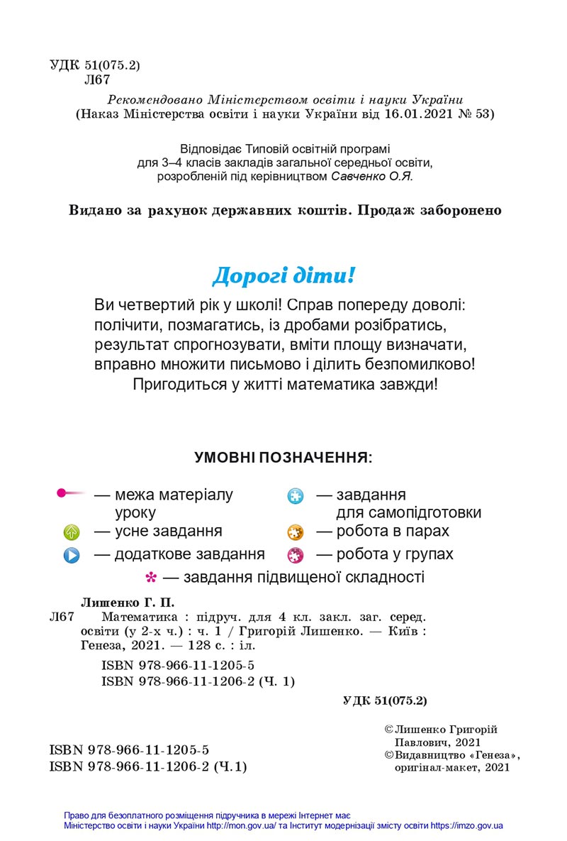 Сторінка 2 - Підручник Математика 4 клас Лишенко 2021 - Частина 1 - скачати