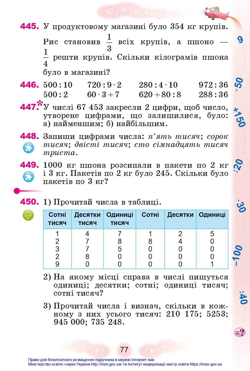 Сторінка 77 - Підручник Математика 4 клас Лишенко 2021 - Частина 1 - скачати