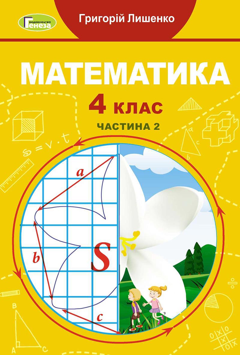 Сторінка 1 - Підручник Математика 4 клас Г.П. Лишенко 2021 - Частина 2