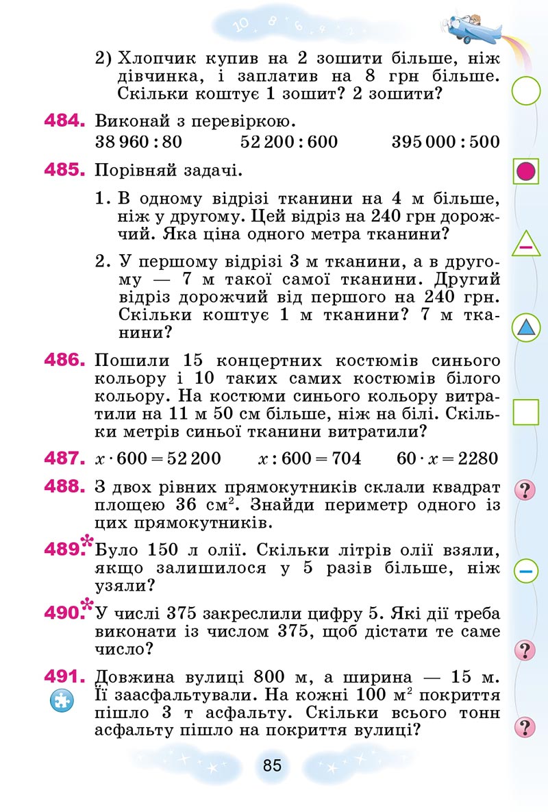 Сторінка 85 - Підручник Математика 4 клас Г.П. Лишенко 2021 - Частина 2