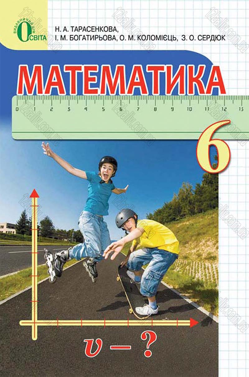 Сторінка 1 - Підручник Математика 6 клас Тарасенкова 2014 - скачати онлайн