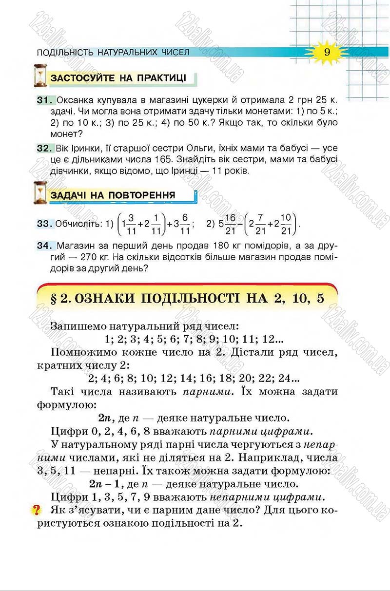 Сторінка 9 - Підручник Математика 6 клас Тарасенкова 2014 - скачати онлайн
