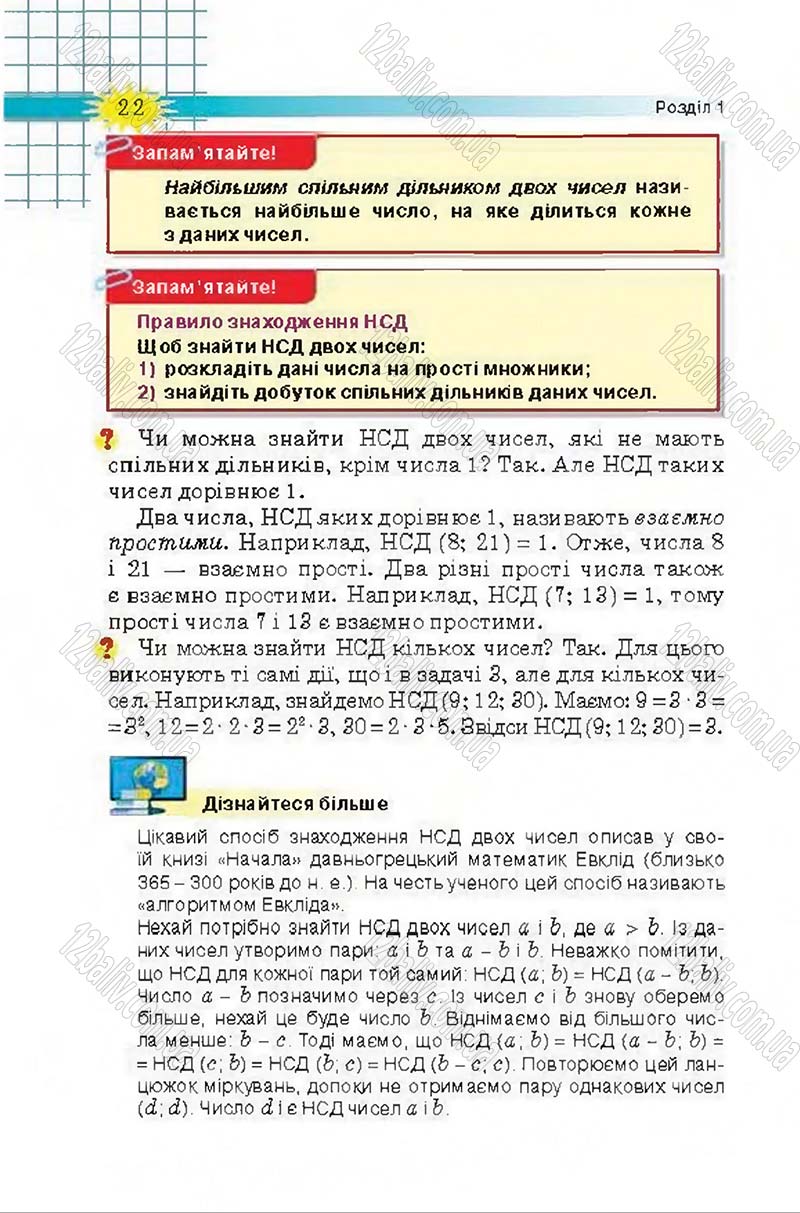 Сторінка 22 - Підручник Математика 6 клас Тарасенкова 2014 - скачати онлайн