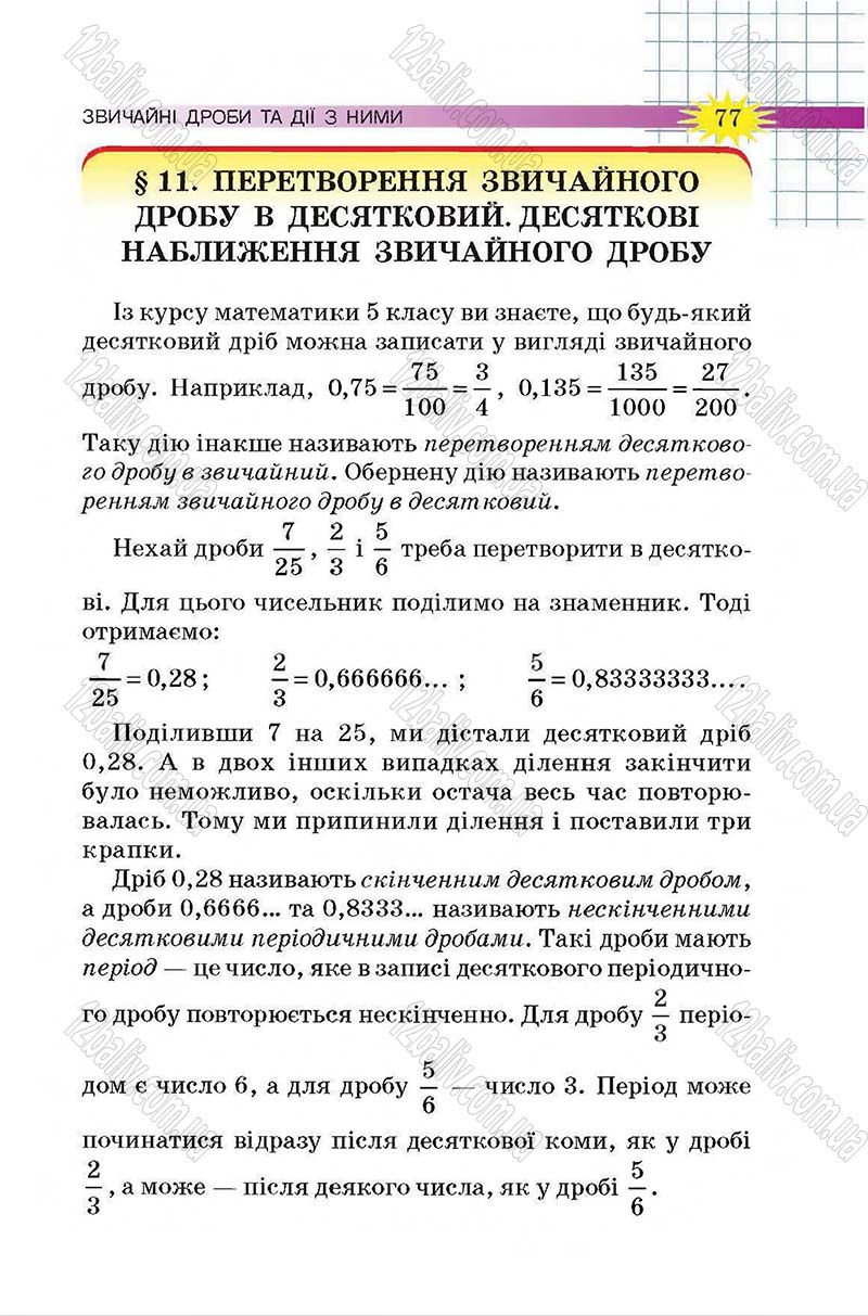 Сторінка 77 - Підручник Математика 6 клас Тарасенкова 2014 - скачати онлайн