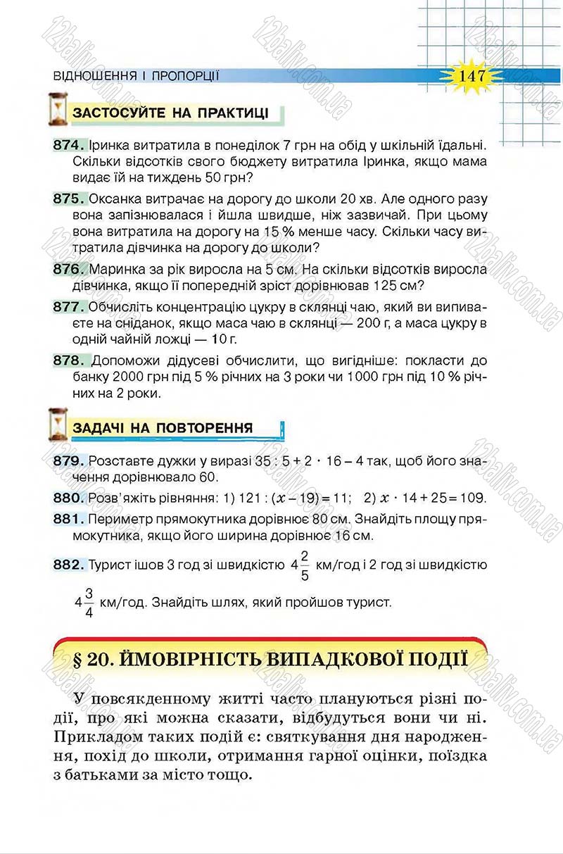 Сторінка 147 - Підручник Математика 6 клас Тарасенкова 2014 - скачати онлайн